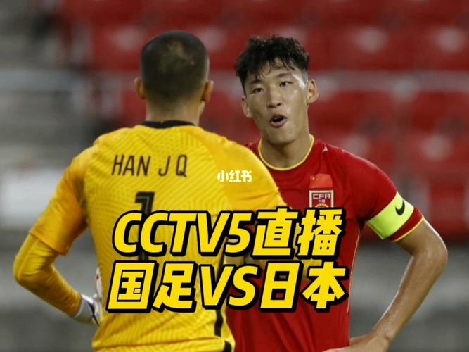 中国对日本足球现场直播