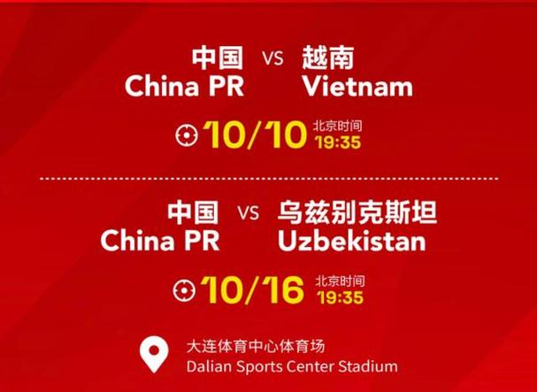 中国足球对越南比赛时间