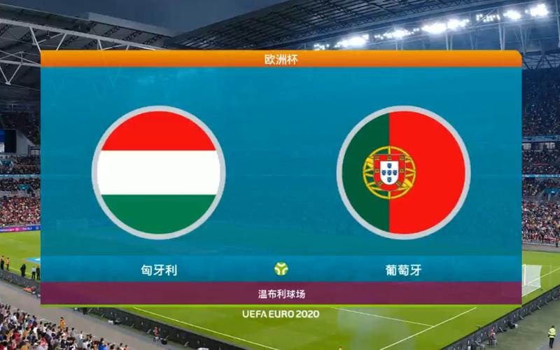 匈牙利VS葡萄牙预测
