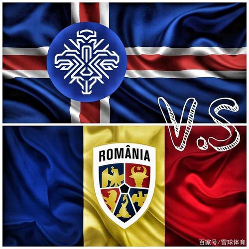 罗马尼亚vs冰岛结果