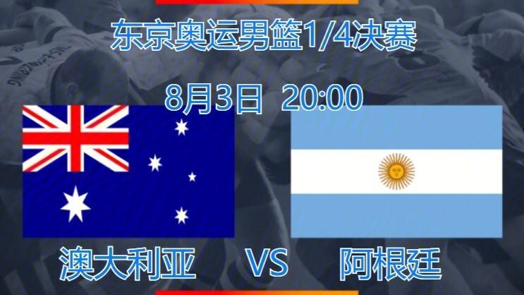 阿根廷vs澳大利亚直播频道