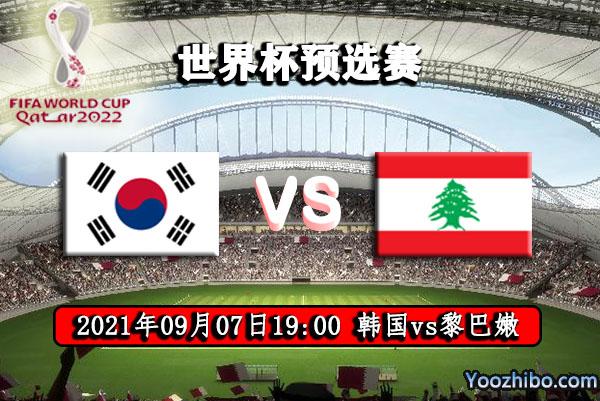 韩国vs黎巴嫩免费直播