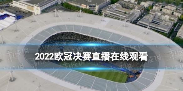 2022欧冠决赛直播电视频道