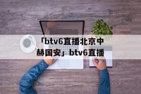 btv6直播北京